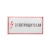 Наклейка знак электробезопасности "Электрощитовая" 150х300мм Rexant 56-0004