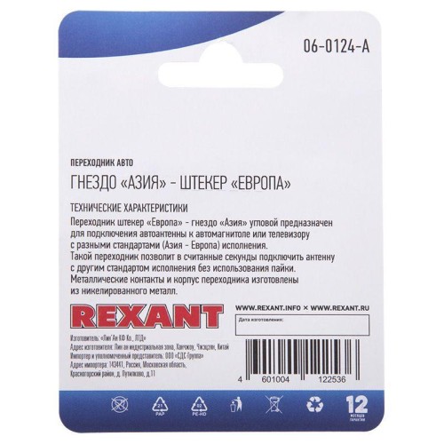 Переходник автоантенный гнездо "Азия" - штекер "Европа" блист. Rexant 06-0124-A