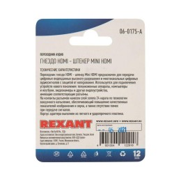 Переходник аудио гнездо HDMI - штекер mini HDMI блист. Rexant 06-0175-A