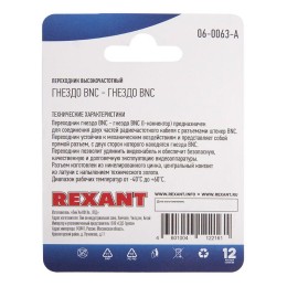 Переходник высокочастотный гнездо BNC - гнездо BNC блист. Rexant 06-0063-A