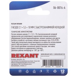 Разъем питание на кабель гнездо 2.1х5.5x10мм с быстрозажимной колодкой блист. Rexant 06-0076-A