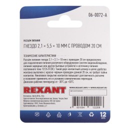 Разъем питание на кабель гнездо 2.1х5.5x10мм с проводом 20см блист. Rexant 06-0072-A