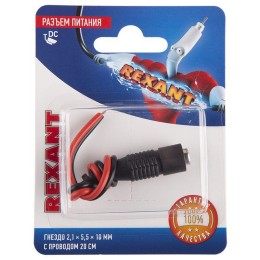 Разъем питание на кабель гнездо 2.1х5.5x10мм с проводом 20см блист. Rexant 06-0072-A