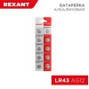 Элемент питания "таблетка" LR43;AG12;LR1142;G12;186;GP86A;386;SR43W (уп.10шт) Rexant 30-1029