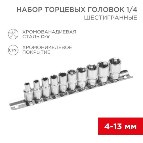 Набор торцевых головок 1/4 шестигранные CrV 10шт 4-13мм Rexant 12-8316