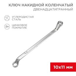 Ключ накидной коленчатый 10х11мм хром Rexant 12-5854-2