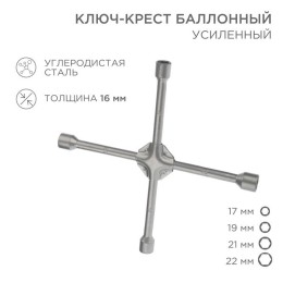 Ключ-крест баллонный 17х19х21х22мм усиленный толщина 16мм Rexant 12-5883