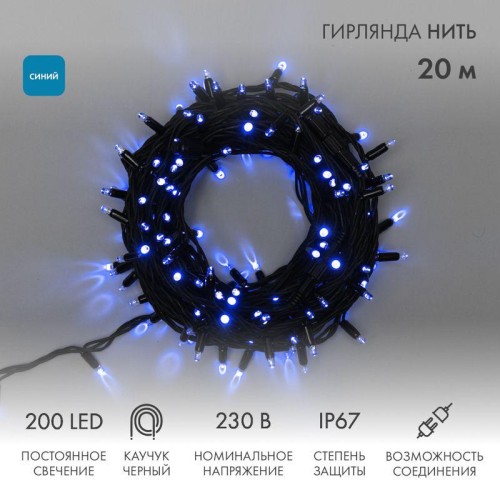Гирлянда светодиодная "Нить" 20м 200LED син. 18Вт 230В IP67 постоян. свечение провод каучук черн. (н