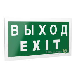 Знак безопасности PS-20106.E24 "Выход-EXI " Белый свет a21470