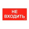 Наклейка "Не входить" ПИУ 0004 (335х165) РС-M (уп.2шт) СТ 2501002630