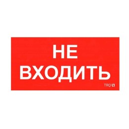 Наклейка "Не входить" ПИУ 0004 (335х165) РС-M (уп.2шт) СТ 2501002630