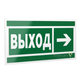 Знак безопасности PS-20106.E30 "Направление к эвакуационному выходу направо " Белый свет a21472