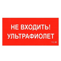 Пиктограмма "Не входить. Ультрафиолет" ПИУ 0007 335х165 РС-L СТ 2501002610