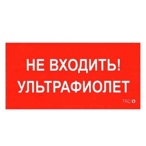 Пиктограмма "Не входить. Ультрафиолет" ПИУ 0007 335х165 РС-L СТ 2501002610