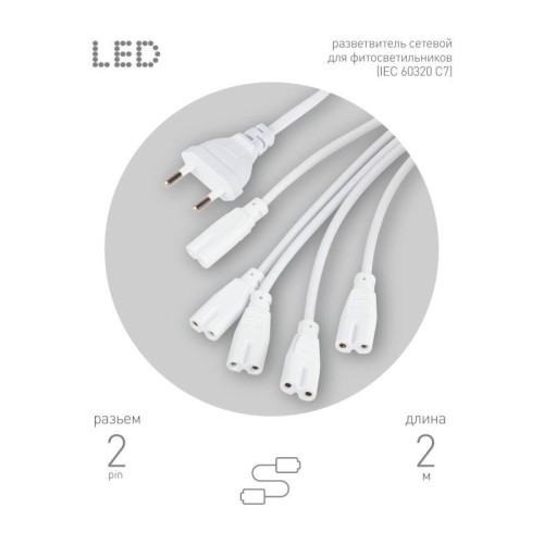 Разветвитель сетевой для фитолампы FITO 5х IEC C7 (2 pin) 2 м для подключения 5 светильников Эра Б00