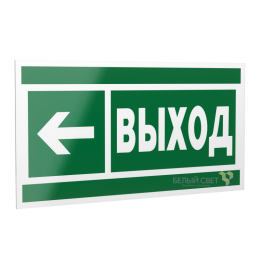 Знак безопасности PS-20106.E31 "Направление к эвакуационному выходу налево " Белый свет a21473