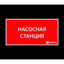 Аварийное освещение и световые указатели