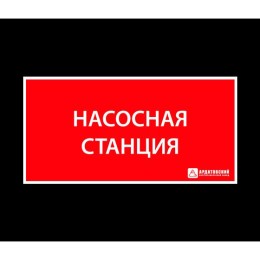 Знак эвакуационный ЭЗ "Насосная станция" (330х120) Ардатов 1025120330