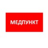 Пиктограмма "Медпункт" ППБ 0002 335х165 TOTEM СТ 2501003080
