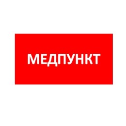 Пиктограмма "Медпункт" ППБ 0002 335х165 TOTEM СТ 2501003080