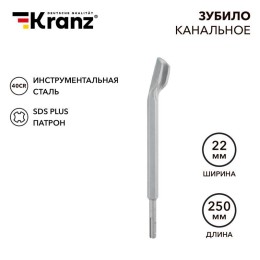 Зубило канальное 14х22х250мм SDS PLUS Kranz KR-91-0201