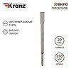 Зубило плоское 14х20х250мм SDS PLUS Kranz KR-91-0207
