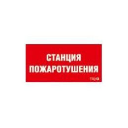 Пиктограмма "Станция пожаротушения" ППБ 0004 335х165 РС-L СТ 2502001310