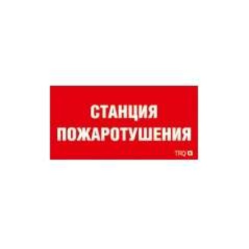 Пиктограмма "Станция пожаротушения" ППБ 0004 335х165 РС-L СТ 2502001310