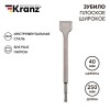 Зубило плоское широкое 14х40х250мм SDS PLUS Kranz KR-91-0203
