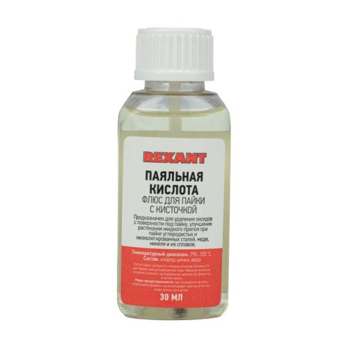 Флюс для пайки ПАЯЛЬНАЯ КИСЛОТА 30 мл с кисточкой флакон блистер Rexant 09-3613-1