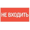 Знак "Не входить" 180х90мм для аварийно-эвакуационного светильника Compact VARTON V5-EM04-60.004.011