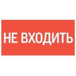 Знак "Не входить" 180х90мм для аварийно-эвакуационного светильника Compact VARTON V5-EM04-60.004.011