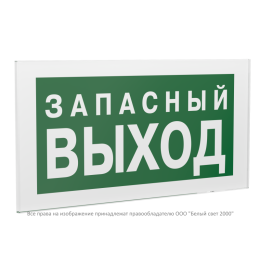 Знак безопасности PS-20106.E43 "Запасный выход" Белый свет a21469