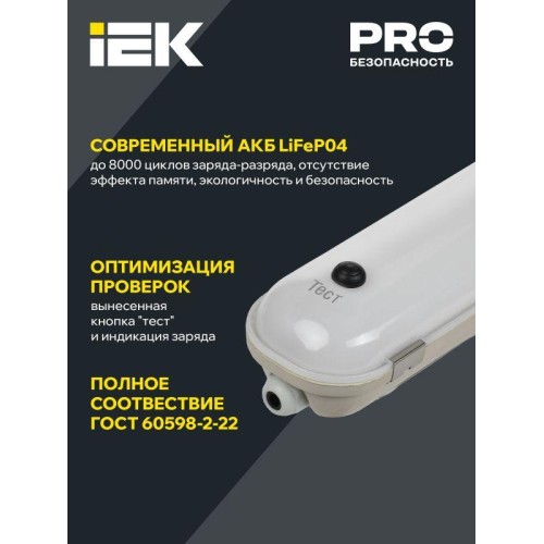 Светильник ДСП 1425А 40Вт 1ч 4000К IP65 1200мм с БАП IEK LDSP6-1425A-1-40-4000-K01