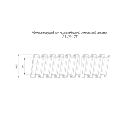 Металлорукав Р3-ЦХ-75 750 Н (уп.8м) Промрукав PR.03751
