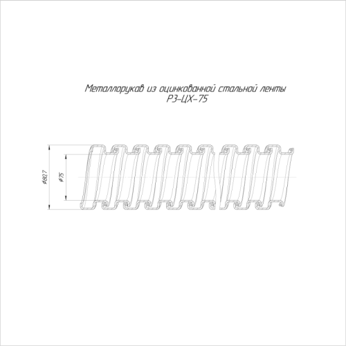 Металлорукав Р3-ЦХ-75 750 Н (уп.8м) Промрукав PR.03751