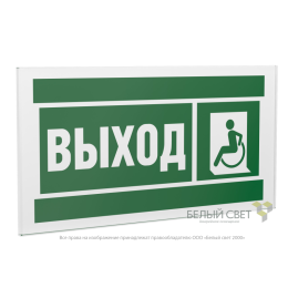 Знак безопасности PS-20106.E62 "Указ. выхода для инвал. в креслах колясках(лев.) " Белый свет a21486