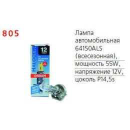 Лампа автомобильная 64150ALS 55W Р14.5s 12V OSRAM 4050300504544