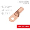 Наконечник медный ТМ 70-12-13 (70кв.мм - d12мм) (уп.5шт) Rexant 07-5326-1