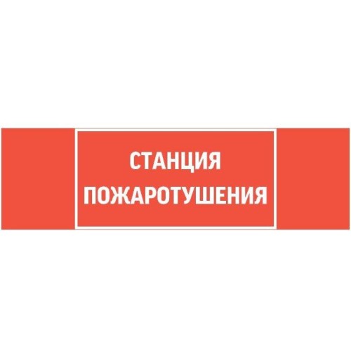Знак "СТАНЦИЯ ПОЖАРОТУШЕНИЯ" 310х90мм для аварийно-эвакуационного светильника Basic IP65 VARTON V5-E