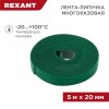 Лента-липучка многоразовая 20х5000мм зел. Rexant 07-7523