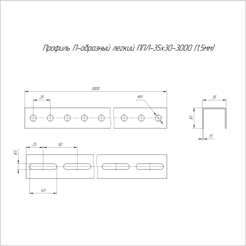 Профиль П-образный легкий 35х30х3000 1.5мм ППЛ Промрукав PR16.2195