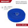 Лента-липучка многоразовая 20х5000мм син. Rexant 07-7525