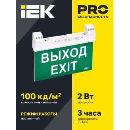 Светильник светодиодный ССА1100 2Вт 3ч IP20 эвакуационный двусторонний сменный с УДТУ IEK LSSA1-1100