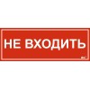 Этикетка самоклеящаяся 240х90мм "Не входить" IEK LPC10-1-24-9-NEV