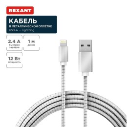 Кабель USB для iPhone 5/6/7 моделей шнур в металлической оплетке серебристый Rexant 18-4247
