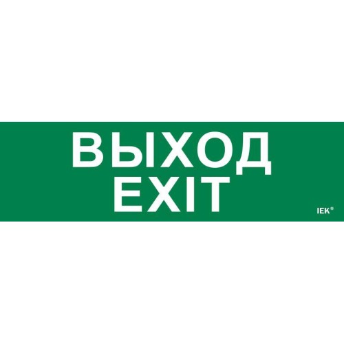 Этикетка самоклеящаяся 310х90мм "Выход-EXIT" IEK LPC10-1-31-09-VYHD