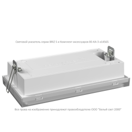 Комплект аксессуаров BS-KA-3 White Белый свет a14565