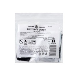 Замок почтовый 18-30/40 ЧЕТЫРЕ СЕЗОНА 79-1113