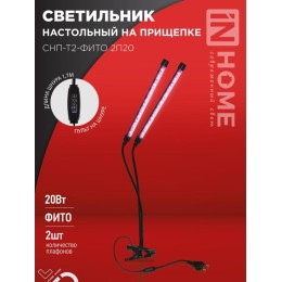 Светильник светодиодный настольный СНП-Т2-ФИТО 2П20 20Вт 2 плафона на прищепке пульт на шнуре черн.